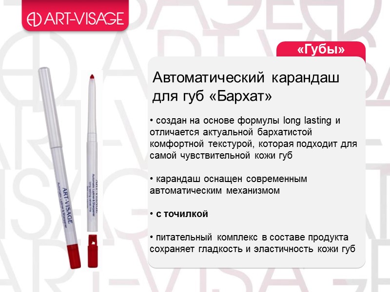 «Губы» Автоматический карандаш для губ «Бархат»   создан на основе формулы long lasting